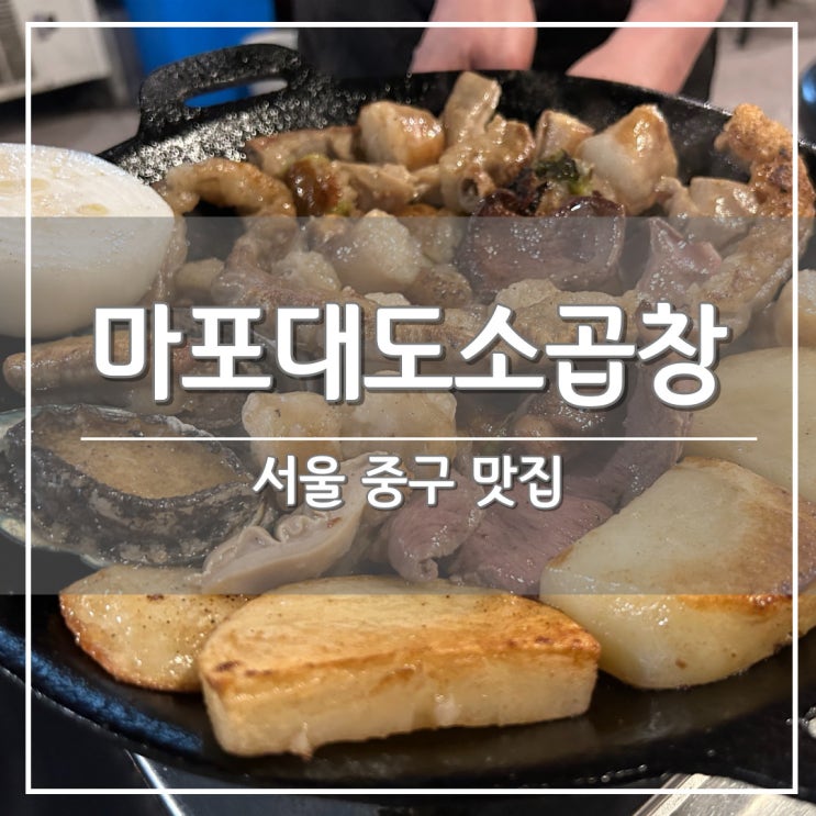 충정로역 맛집, 육회와 전복이 서비스 '마포대도소곱창' 추천