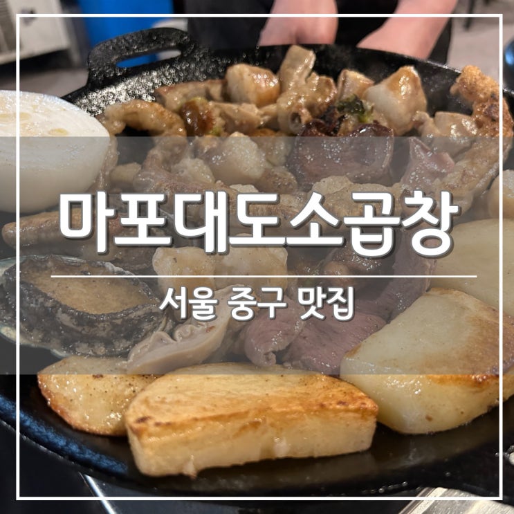  충정로역 맛집, 육회와 전복이 서비스 '마포대도소곱창' 추천