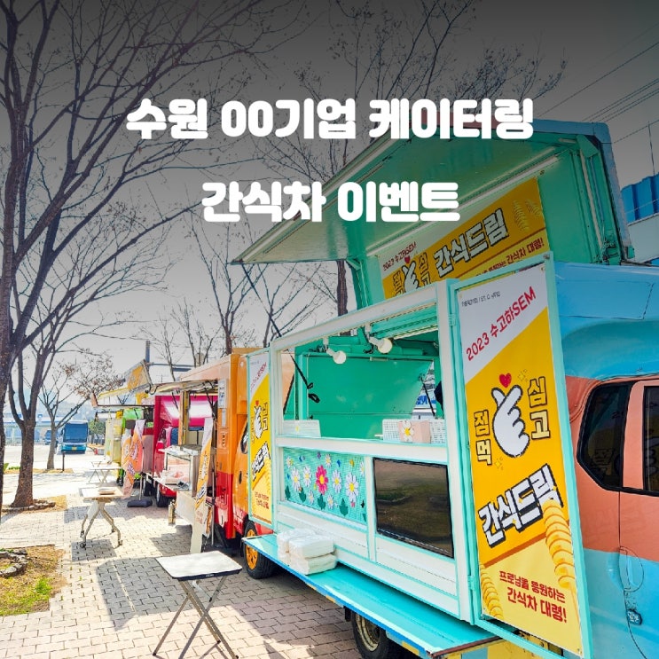  수원 기업 간식차 가격 비용 케이터링