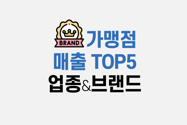  프랜차이즈 순위, 창업 전에 꼭 확인 해야 하는 브랜드 매출