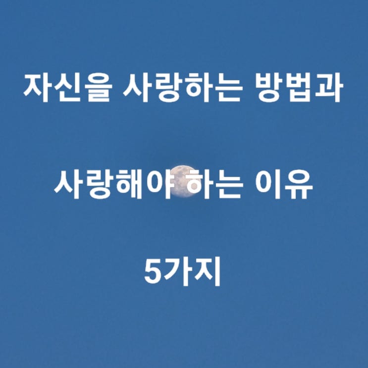  자신을 사랑하는 방법과 사랑해야 하는 이유 5가지