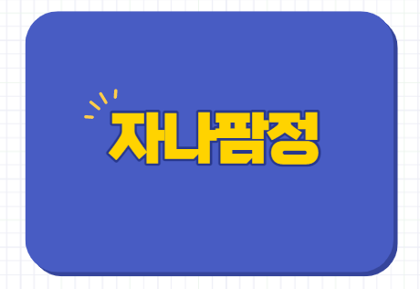  자나팜정 0.125mg 0.25mg 0.5mg 1mg 부작용