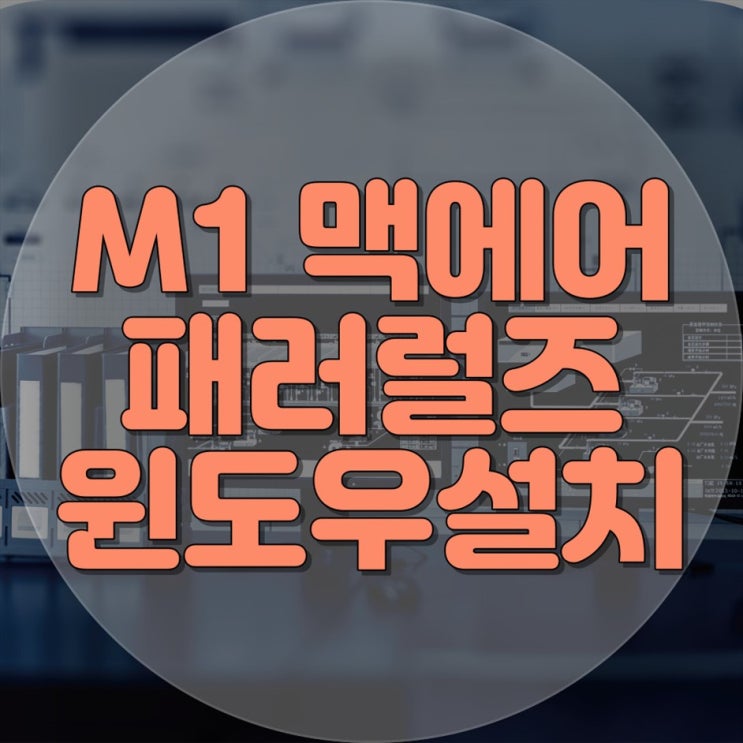  맥북에어 한글 M1패러럴즈 설치와 컴퓨터 수리 전문 업체 추천