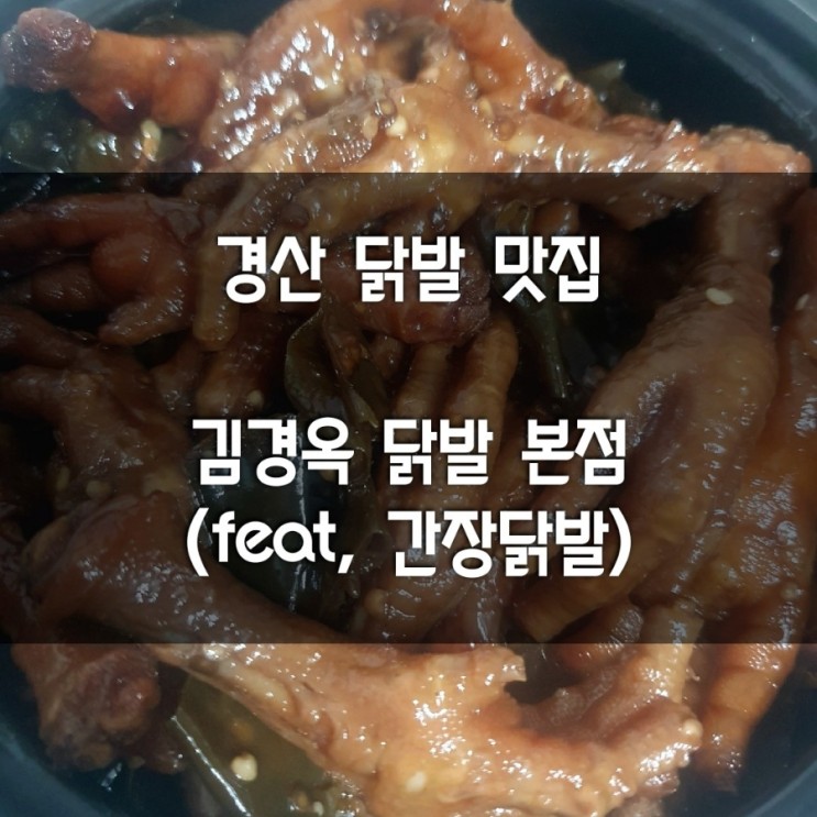 경산 맛집 김경옥닭발 본점(feat. 간장닭발)