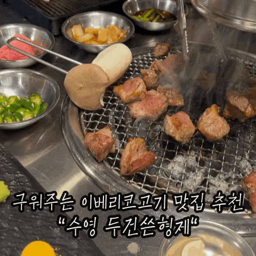수영 이베리코 구워주는 고기 맛집 추천 : 두건쓴형제 수영점 수영 이베리코 구워주는 고기 맛집 추천 : 두건쓴형제 수영점