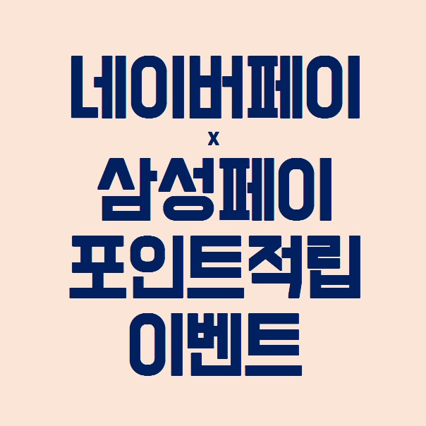  네이버페이x삼성페이 현장결제 이벤트 : 즉시 2천포인트 적립 및 2배 포인트 뽑기