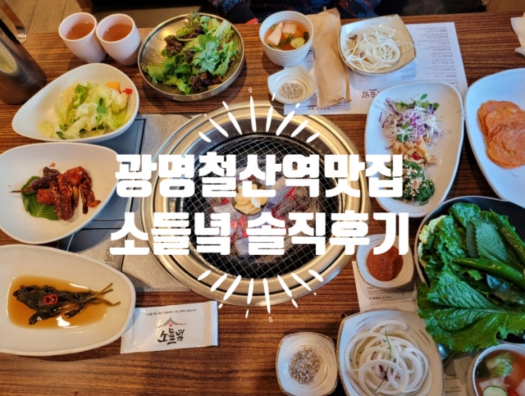  광명 철산역 맛집 [ 소들녘 ] 회식 모임하기 좋은 고기집 솔직후기