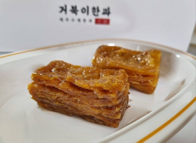  제주 개성모약과 맛집"거북이 한과" 약켓팅 후기