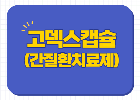  셀트리온 고덱스캡슐 성분 효능 부작용 가격