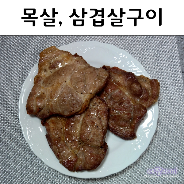  에어프라이어 목살 삼겹살 구이 에어프라이기