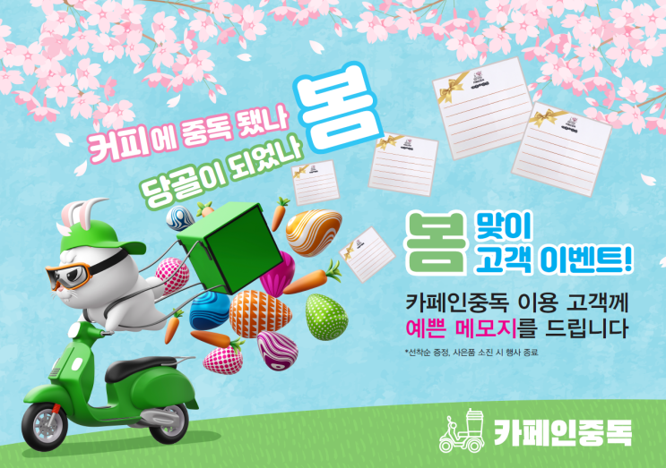  카페인중독 봄맞이 고객이벤트 포스터 디자인 및 제작