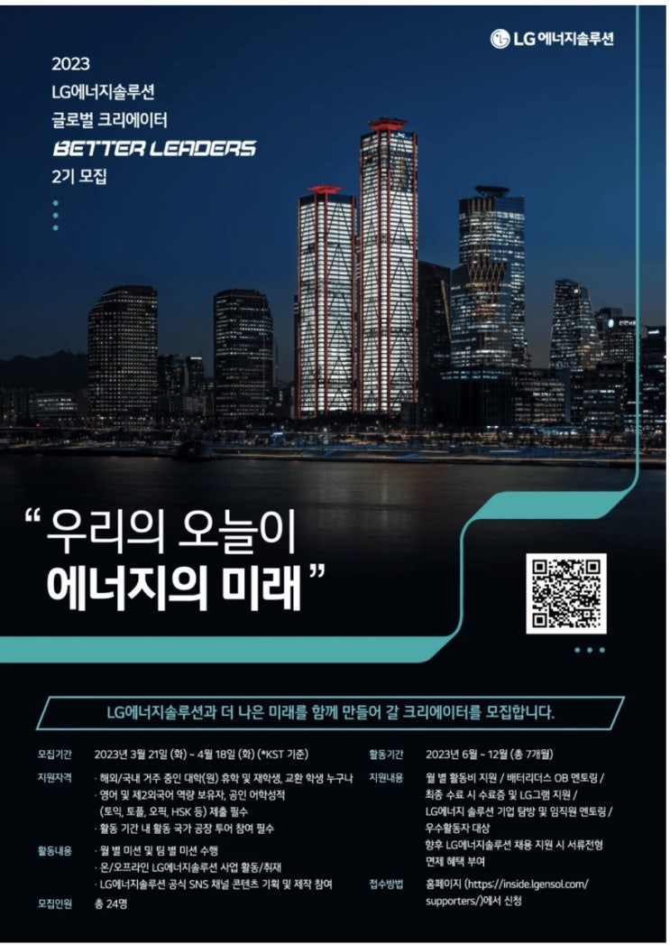  LG에너지솔루션 배터리더스 2기 모집(~0418)