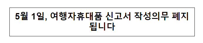 5월 1일, 여행자휴대품 신고서 작성의무 폐지됩니다