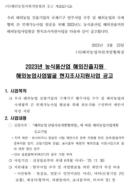 2023년 해외농업사업발굴 현지조사지원사업 공고(농식품산업 해외진출지원) 2023년 해외농업사업발굴 현지조사지원사업 공고(농식품산업 해외진출지원)