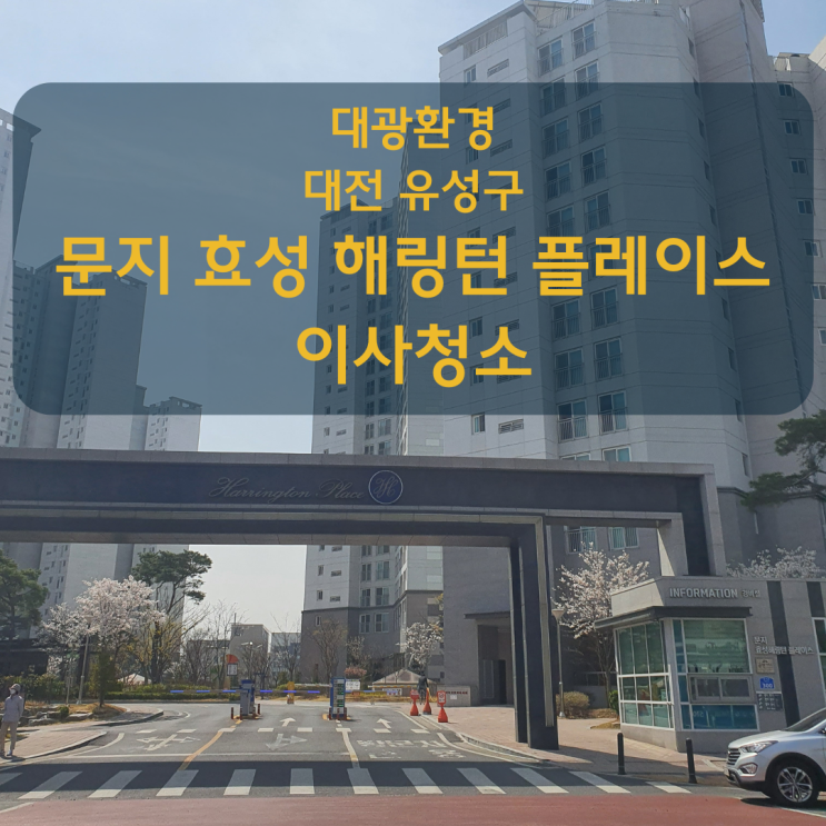  대전 청소업체 문지효성해링턴플레이스 이사청소깔끔하게 완료!