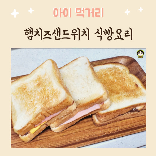  식빵요리 햄치즈토스트 간단 레시피