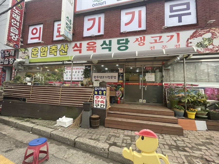 운암축산식육식당 사진 2