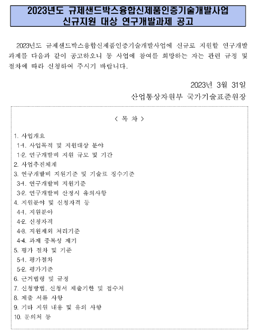 2023년 규제샌드박스융합신제품인증기술개발사업 신규지원 대상 연구개발과제 공고 2023년 규제샌드박스융합신제품인증기술개발사업 신규지원 대상 연구개발과제 공고