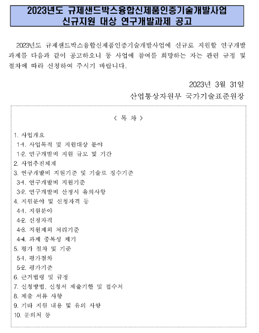 2023년 규제샌드박스융합신제품인증기술개발사업 신규지원 대상 연구개발과제 공고