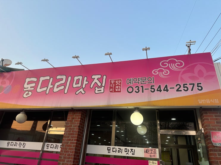  포천 소흘읍 동다리맛집 [부대찌개와 제육볶음]