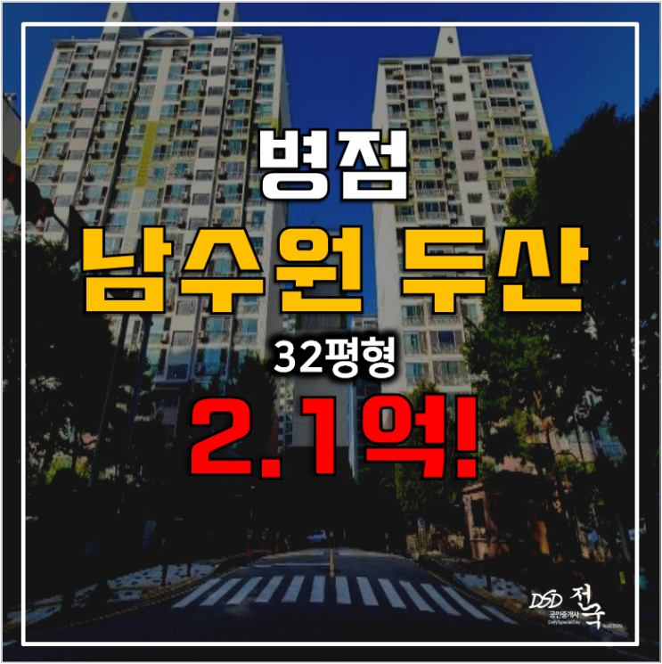 화성아파트 경매 병점동 남수원 두산 아파트 32평형 2.1억