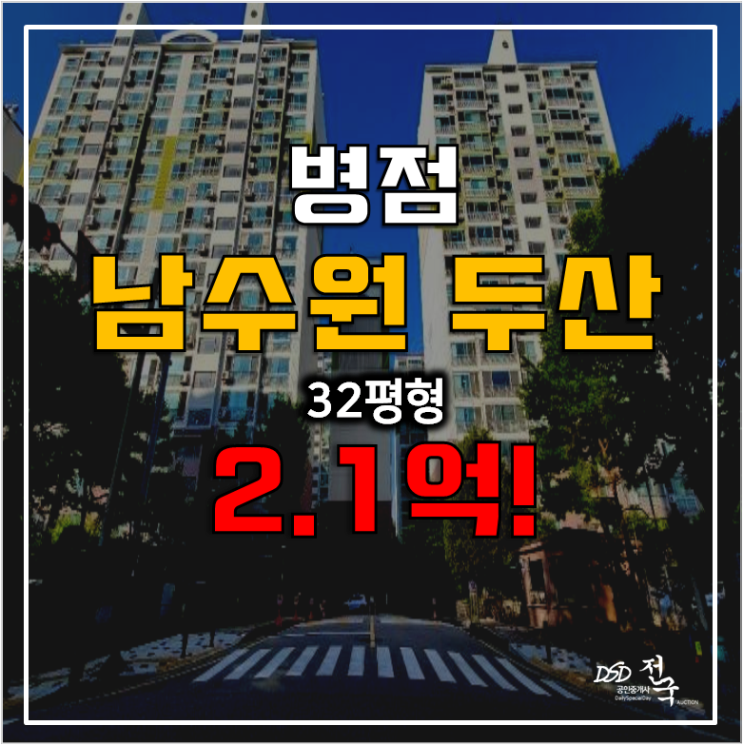 화성아파트 경매 병점동 남수원 두산 아파트 32평형 2.1억 화성아파트 경매 병점동 남수원 두산 아파트 32평형 2.1억