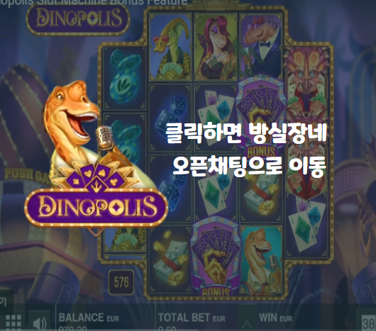 [프라그마틱] 방실장의 슬롯 디노폴리스(Dinopolis) 슬롯실시간 리뷰