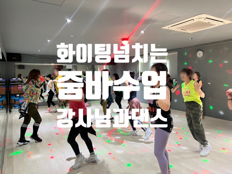  [탄현 헬스장][탄현동 gx][탄현 스피닝] 화이팅 넘치는 강사님과 줌바댄스!
