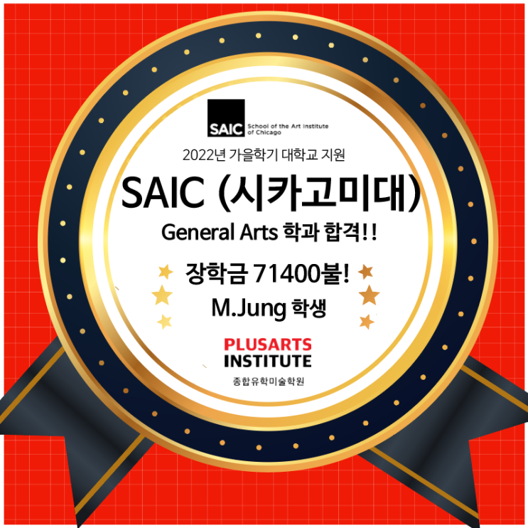 2022 SAIC General Arts 합격 + $71,400불 장학금 !!