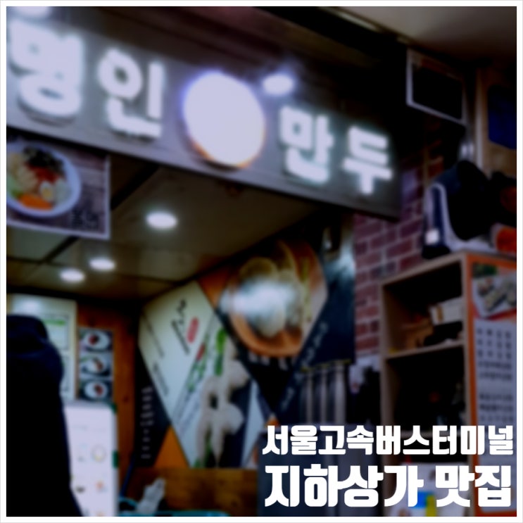  서울고속버스터미널 지하상가 맛집 명인만두