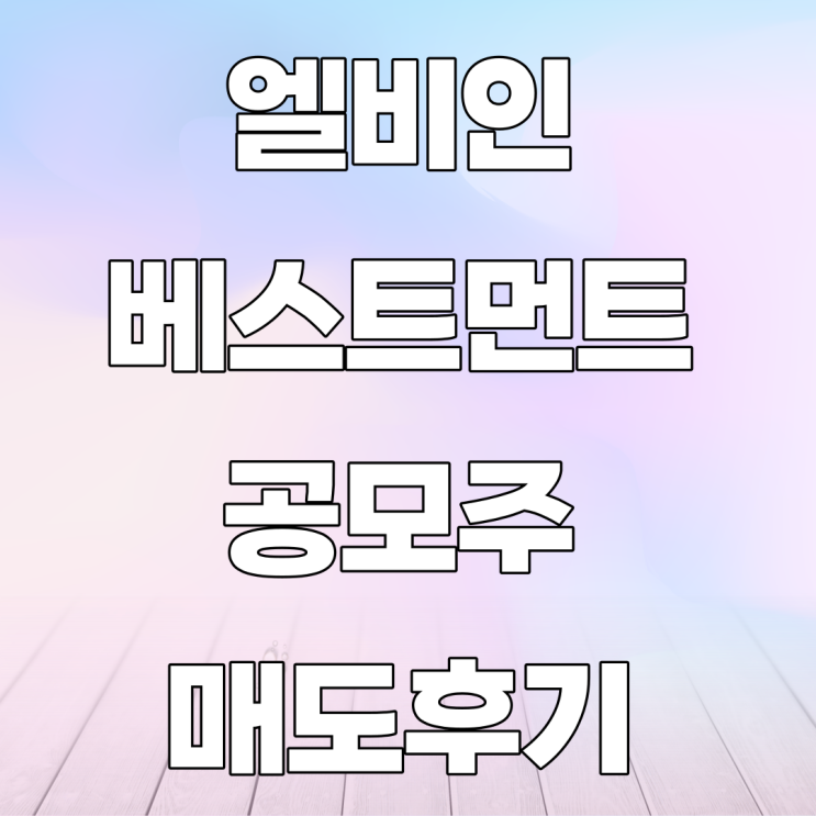 엘비인베스트먼트 공모주 매도후기 엘비인베스트먼트 공모주 매도후기