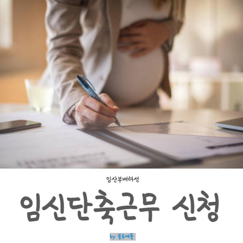 임산부 임신단축근무 기간 신청서 연차 사용x, 태아검진휴가 : 네이버 블로그