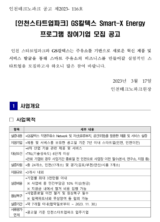 2023년 인천스타트업파크 GS칼텍스 Smart-X Energy 프로그램 참여기업 모집 공고 2023년 인천스타트업파크 GS칼텍스 Smart-X Energy 프로그램 참여기업 모집 공고