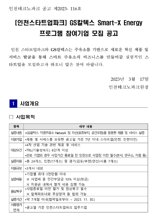 2023년 인천스타트업파크 GS칼텍스 Smart-X Energy 프로그램 참여기업 모집 공고