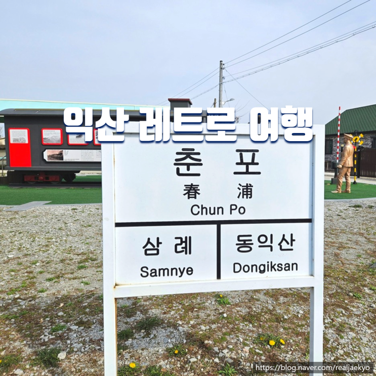  익산 레트로 여행 춘포역 폐역, 춘포마을 일본인 농장 가옥, 춘포도정공장