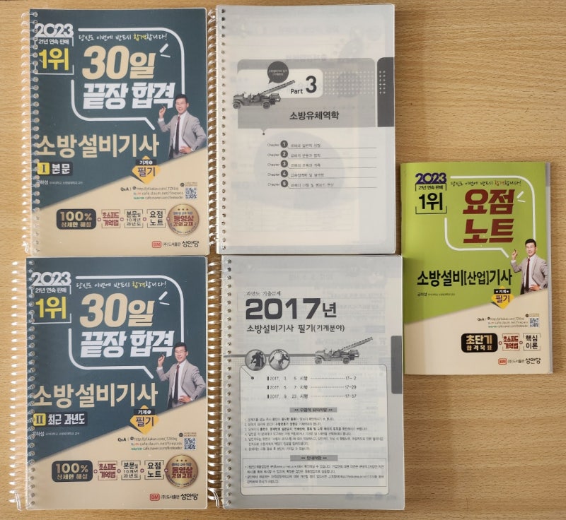2023 공하성 소방설비기사 필기 (기계1) 이론+과년도                    (실물 및 분철리뷰)