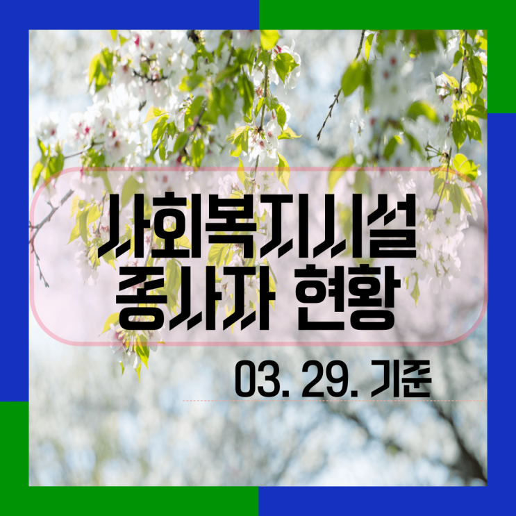  2023년 사회복지시설 종사자 현황(03. 29. 기준)