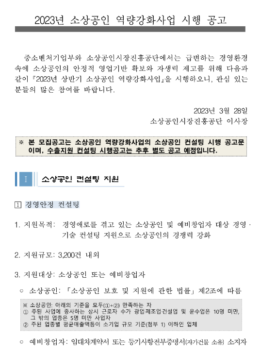 소상공인 기업가형 육성 컨설팅 지원(2023년 상반기 소상공인 역량강화사업 시행 공고) 소상공인 기업가형 육성 컨설팅 지원(2023년 상반기 소상공인 역량강화사업 시행 공고)