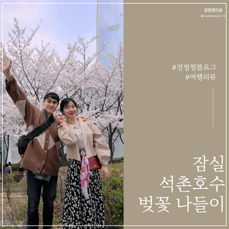  23년 석촌호수 벚꽃 축제 포토존 장소