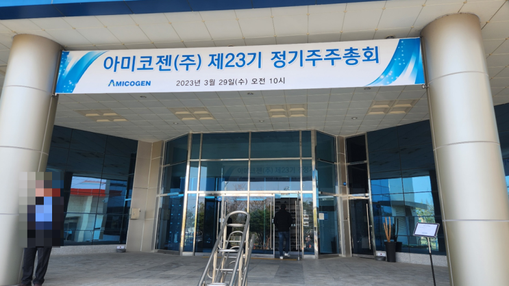  [아미코젠] 주주총회 후기(23기, 2023년)