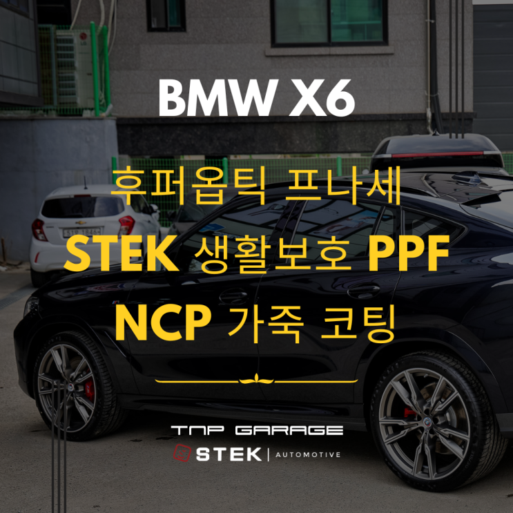  BMW X6 M50i 후퍼옵틱 프나세, STEK PPF, NCP 가죽코팅 신차패키지 시공