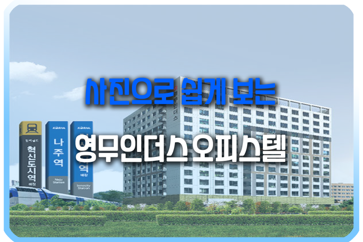  나주혁신도시 소호오피스텔 영무인더스 분양문의 임대문의 월세선지급 프리미엄 나주영무인더스 ::: 사진으로 보는 영무인더스오피스텔