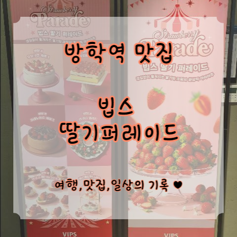  [방학역 맛집] 빕스는 딸기 축제중, 최대 할인 꿀팁 공유️(제휴 상품권, 기간 할인정보)