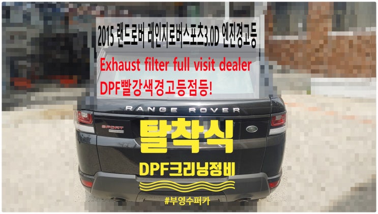 2015 랜드로버 레인지로버스포츠3.0D 엔진경고등 + Exhaust filter full visit dealer DPF빨강색경고등점등! DPF크리닝정비서비스 , 부영수퍼카