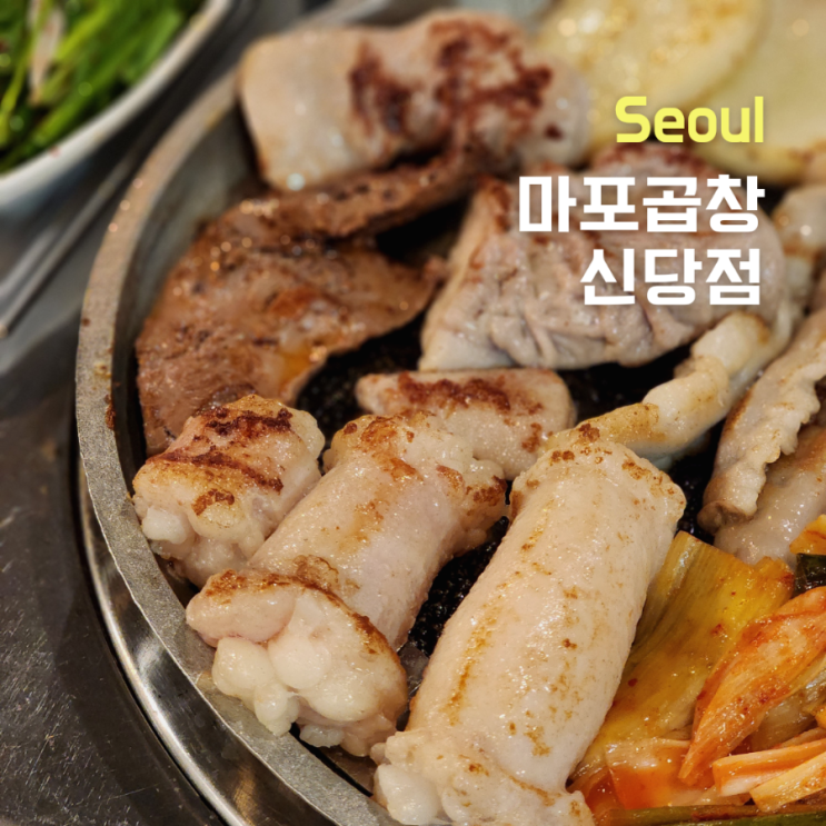  신당역 곱창 ::마포곱창 신당점:: 한우곱창모둠 추천
