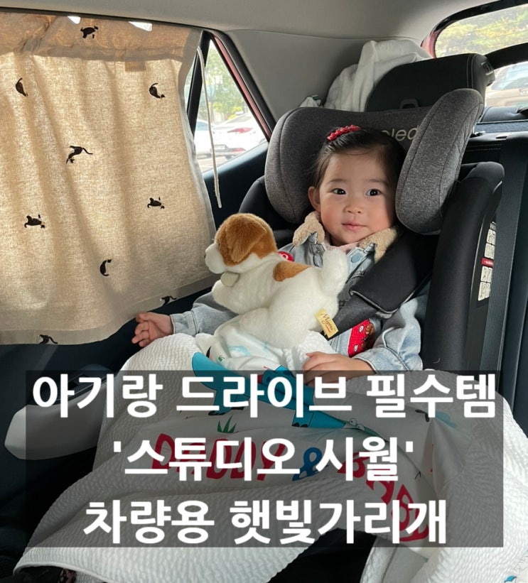  베뉴 차량용 햇빛가리개 스튜디오시월의 감성 육아템 사용 후기