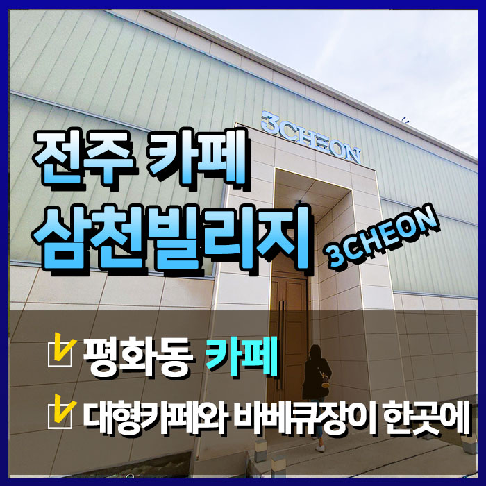  전주카페 평화동 삼천빌리지 / 3choen