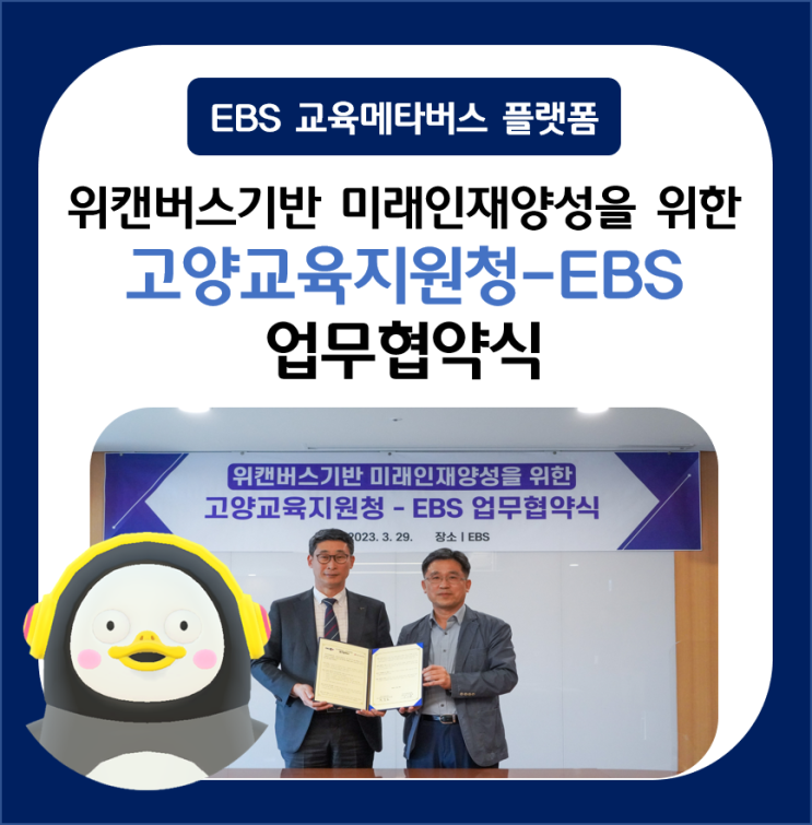  위캔버스기반 미래인재양성을 위한 고양교육지원청 EBS 위캔버스 업무협약식 + EBS 2층 체험관