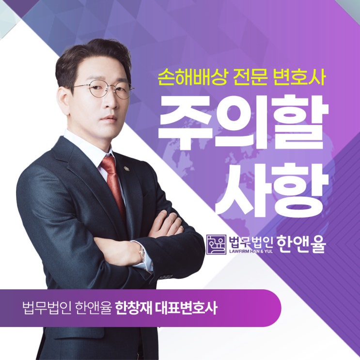  부산손해배상변호사 주의할 부분 체크하세요