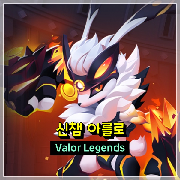 Valor legends 숲진영 신규 챔피언 아를로 티어는 어느 정도?